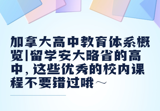 池州加拿大高中教育体系概览