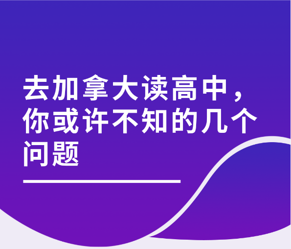 长治去加拿大读高中，或许不知道的几个问题