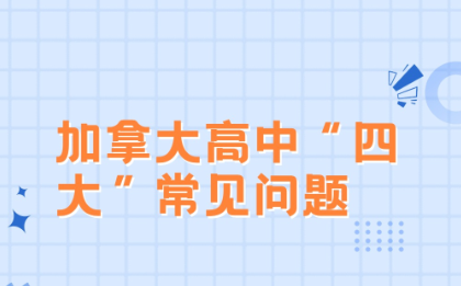 池州加拿大高中“四大”常见问题