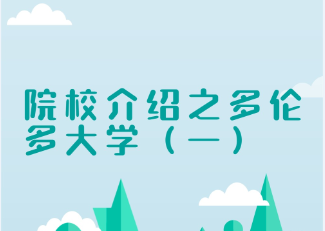 北京多伦多大学