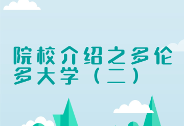 北京多伦多大学( 二 )