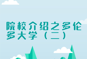 海口多伦多大学( 二 )